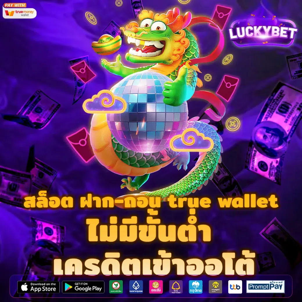 สล็อต ฝาก-ถอน true wallet